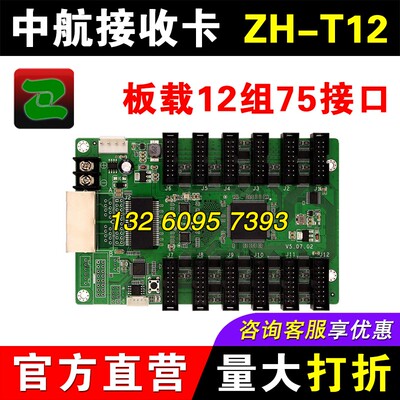中航接收卡ZH-T12(原CR75-12)全彩大屏幕LED显示屏同步系统控制卡