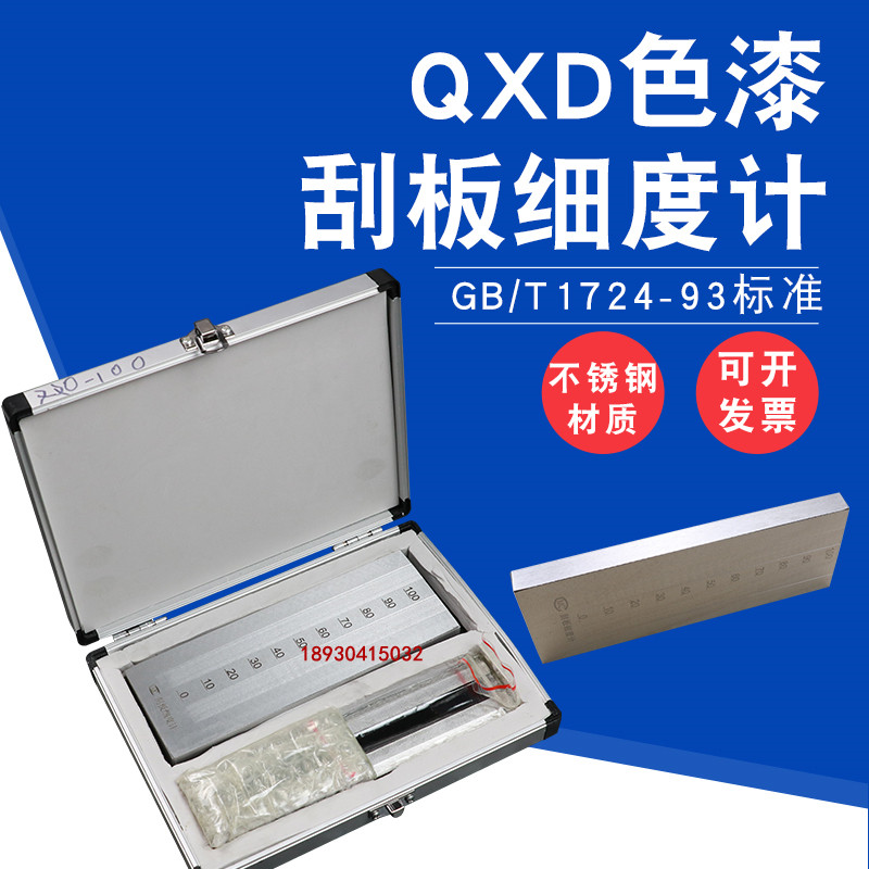不锈钢刮板细度计单槽双槽细度板国标QXD刮板0-25-50-100um