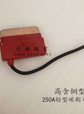 单极滑触线轻集电器碳刷头200A轻型带线重型500A红色受电器铜刀片
