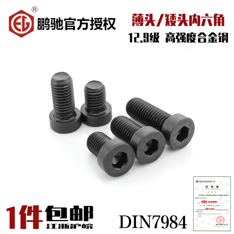 EG鹏驰薄头12.9级内六角螺丝薄型矮头螺栓M4M5M6M8M10M12M14M16