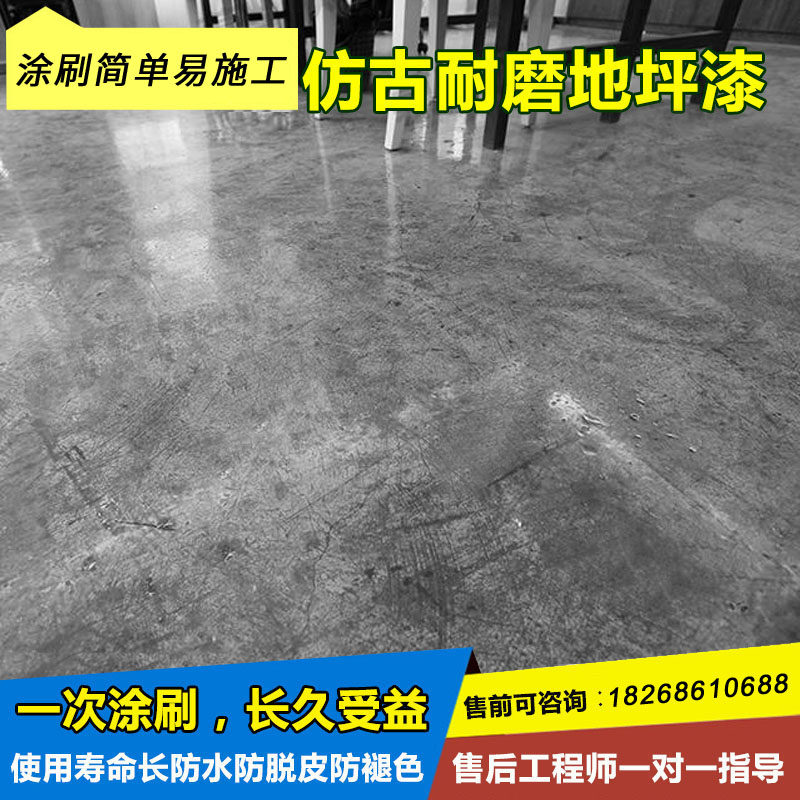 仿古耐磨地坪漆水泥地面漆水泥复古漆水性环氧树脂艺术漆防水防滑