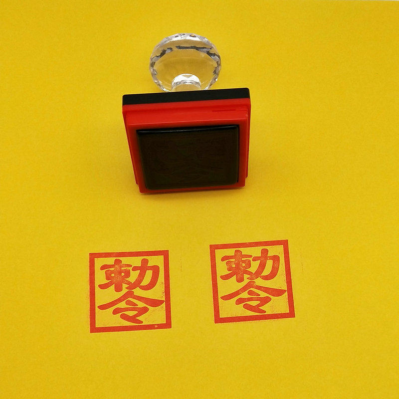 敕令印章封堂印 天师印道士用品印章光敏自动出油章