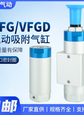 VFG20-20-10机械手抱具气缸气动VFGD30-20-VP真空发生器吸附吸盘
