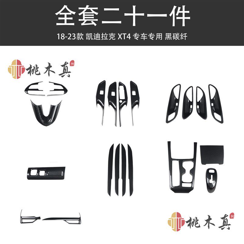 18-23款XT4门拉手大灯开关内饰改装木纹色贴片仪表盘中控面板贴件
