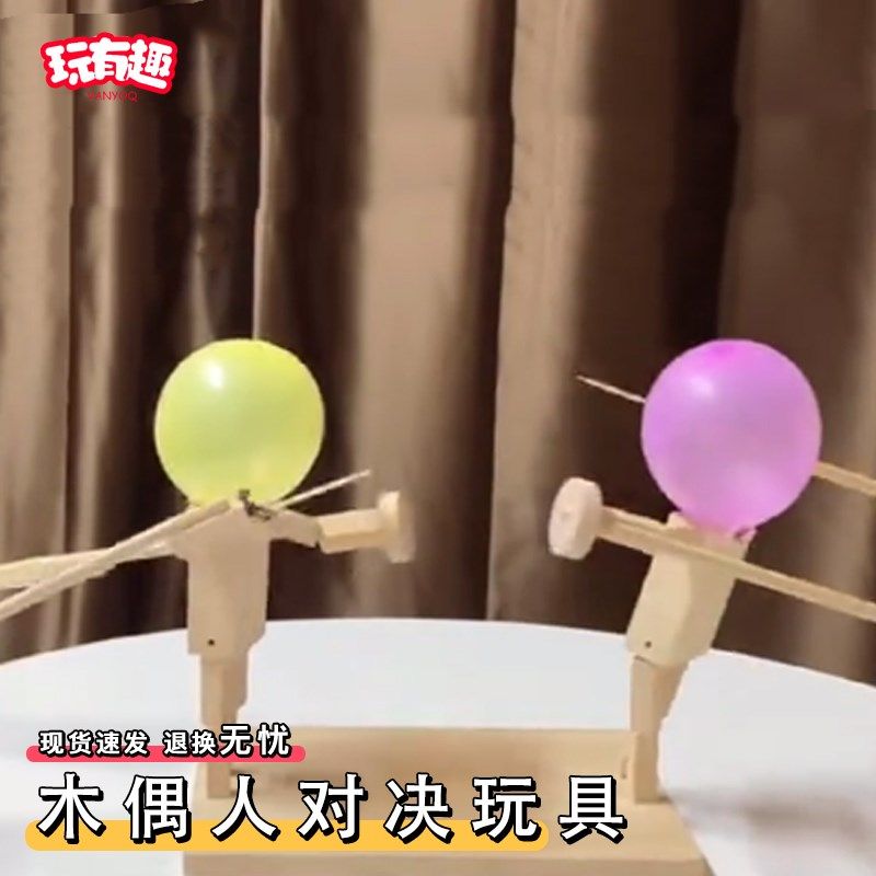 竹节人双人对战对决玩具戳气球脑袋亲子互动大战木头人偶扎气球