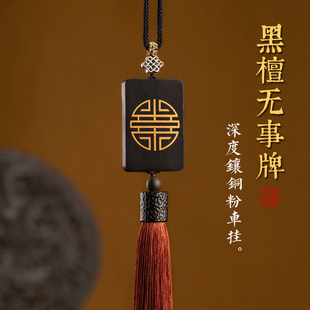 怀朴黑檀木平安无事牌镶铜平安车挂男女款 礼品后视镜挂件汽车挂饰