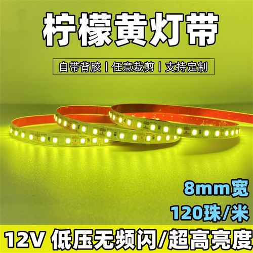 12v柠檬黄led灯带8mm超薄自粘高亮贴片灯条浅黄手打柠檬装饰亮化