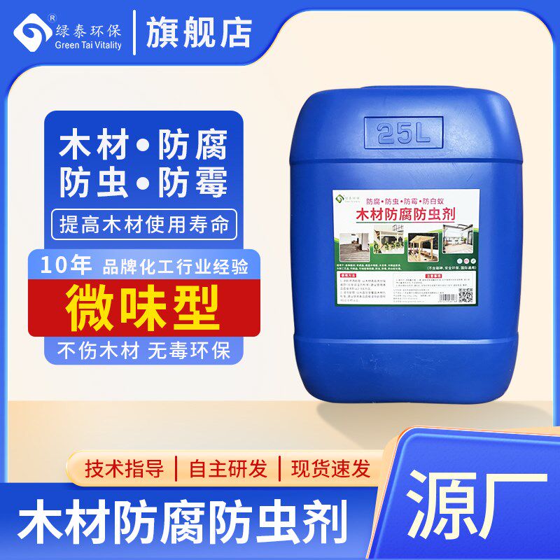 微味木材防腐防虫剂木头防腐剂防虫防霉木板竹子防蛀防白蚁处理液