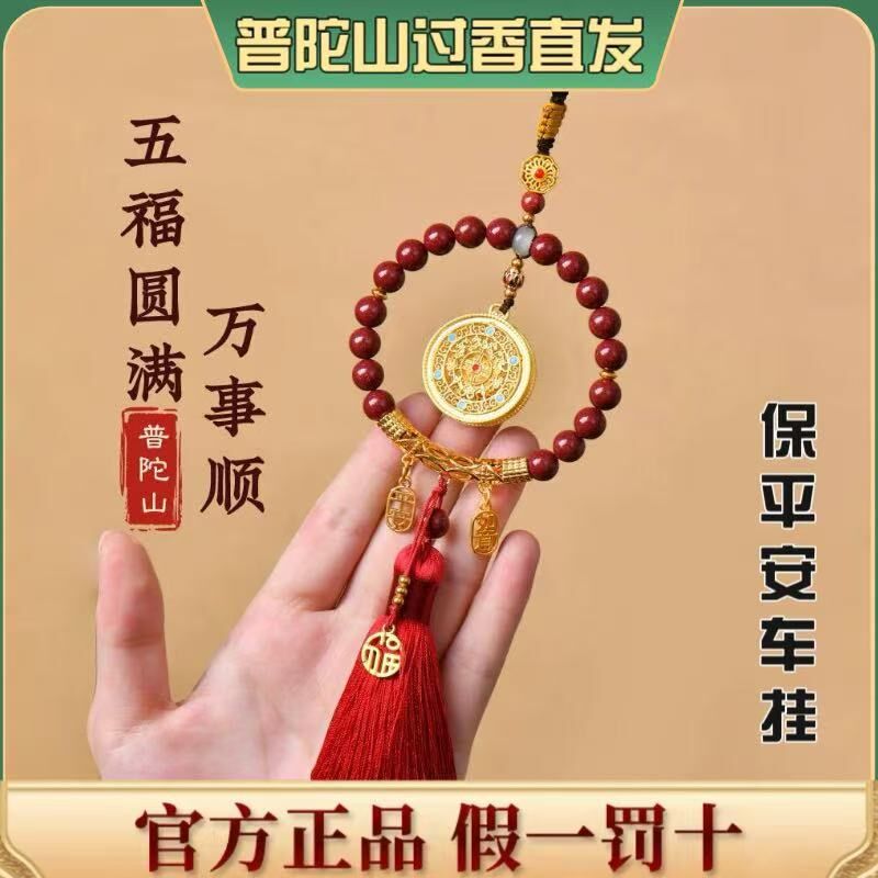 普陀山朱砂汽车挂件2025年车载挂饰本命年汽车护身符车挂饰保平安
