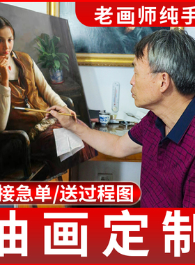 油画定制手绘照片人像真人宠物肖像客厅玄关沙发代画大芬村装饰画