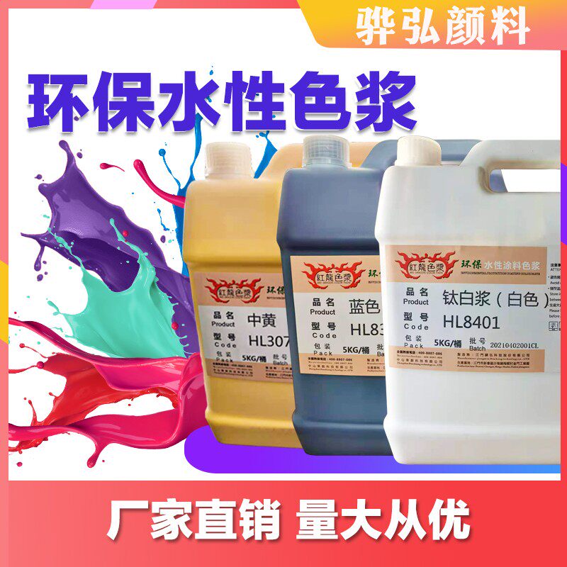环保型水性涂料色浆(内外墙涂料建筑涂料工艺品色浆.印花色浆)