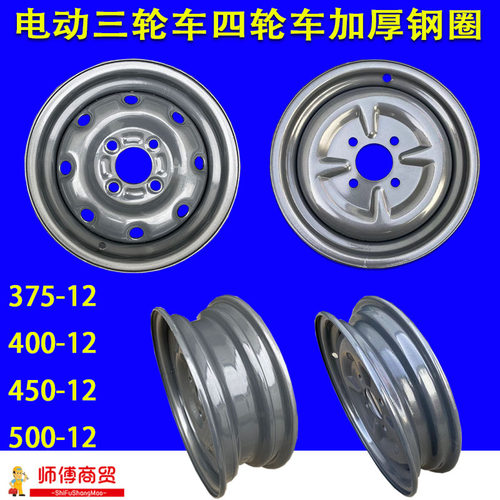 电动三轮车钢圈四孔铁圈400-12/375-12/145/70R12 加厚450-12轮毂