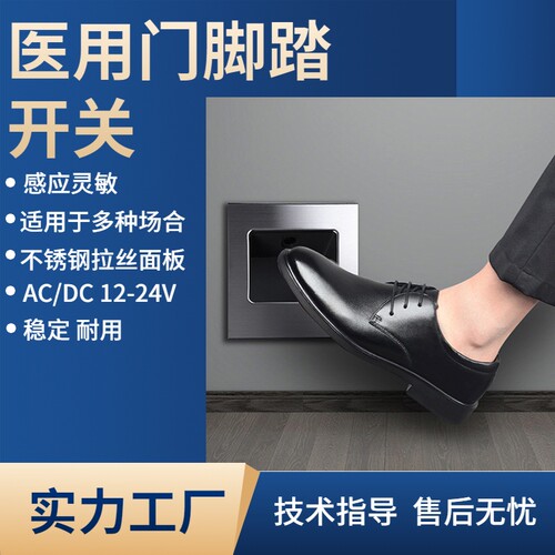 自动门脚感应开关医院脚踢开关平移平开感应门脚踩脚控制开关