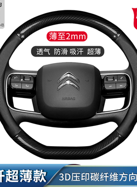 雪铁龙C5X C4 C3 EC3 C3-XR 汽车方向盘套碳纤维防滑透气把套