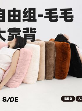 BY SIDE兔毛大靠背 卧室无床头组合靠背腰靠垫沙发软靠包可拆洗