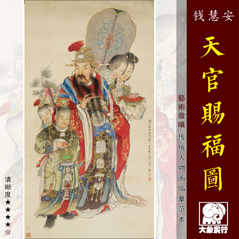 钱慧安天官赐福图传统吉祥人物画临摹范本中式装饰画艺术绢布画心