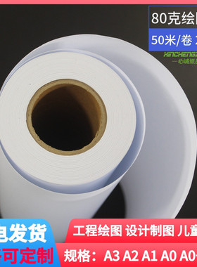 80克A1绘图纸CAD工程白图纸A3A0B0卷桶复印纸喷墨激光620*50米A2