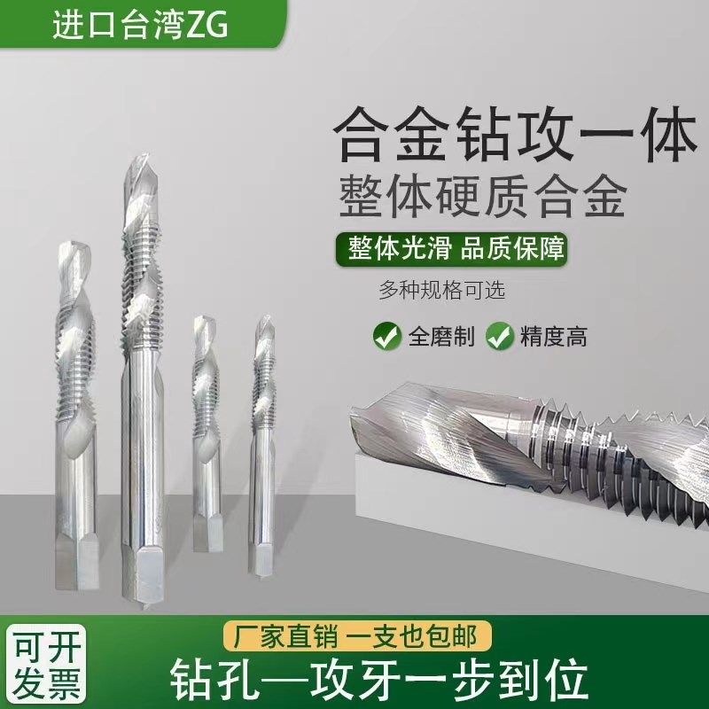 合金钨钢高精度攻丝钻头钻攻一体复合丝锥丝攻打孔三合一攻牙螺丝