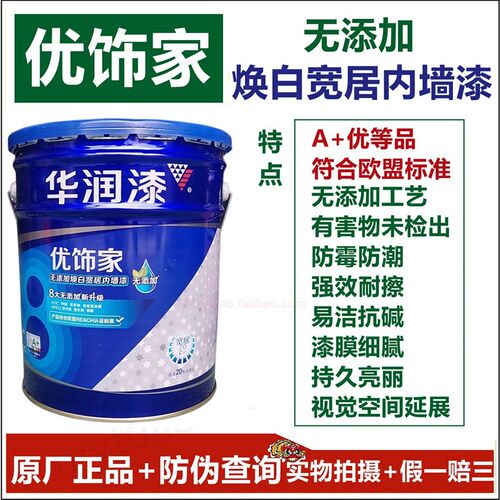 华润优饰家无添加焕白宽居内墙漆DHE1124113-18L A+优等品 耐擦洗