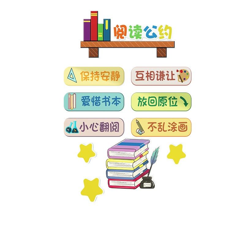 班级阅读公约墙贴读书角布置图书馆自习教室布置装饰墙面环创贴画
