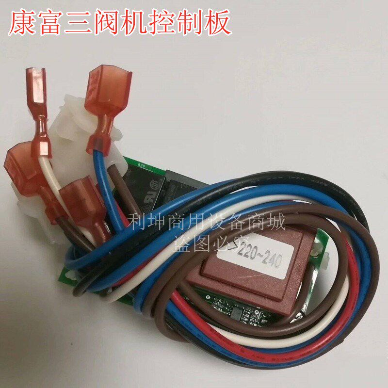 康富三阀可乐机制冷控制板主板电路板饮料机配件