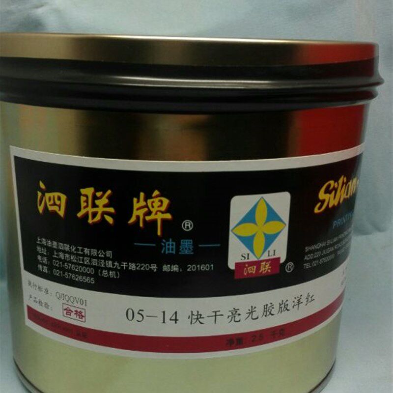 泗联油墨-快干洋红05-14(2.5KG/罐)