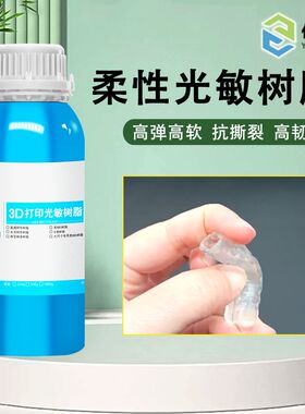 65A类TPU橡胶LCD/DLP光敏柔性树脂 高弹高软韧性硅胶体光固化耗材