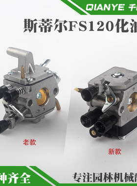 斯蒂尔FS120化油器新款200/250割草机化油器老款割灌机打草机配件
