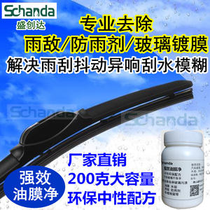 盛创达雨刮抖动跳动救星异响去除镀晶镀膜玻璃去油膜去水痕污渍