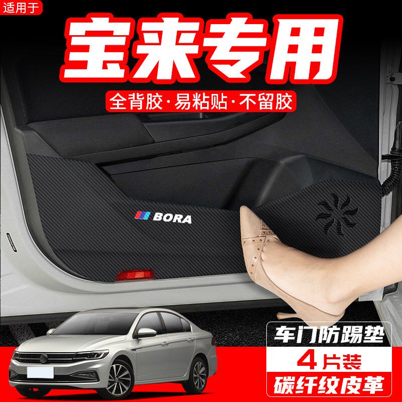 适用大众宝来车门防踢垫传奇汽车装饰用品25款内饰改装配件防护贴