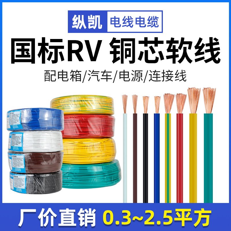 国标RV电子软排线单芯多股控制讯号线0.3 0.5 0.75 1 1.5 2.5平方