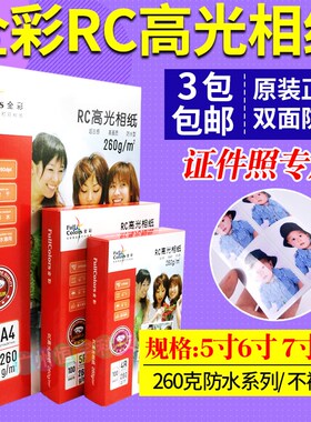 全彩RC相纸260克5寸6寸7寸a4相片纸 高光防水4R彩色喷墨打印照片