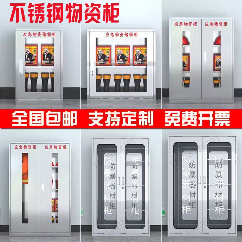 304不锈钢应急物资柜防暴器材防护用品柜防汛事故逃生救援装备箱