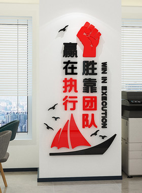 办公室装饰赢在执行3d立体墙贴公司励志标语企业会议室团队文化墙