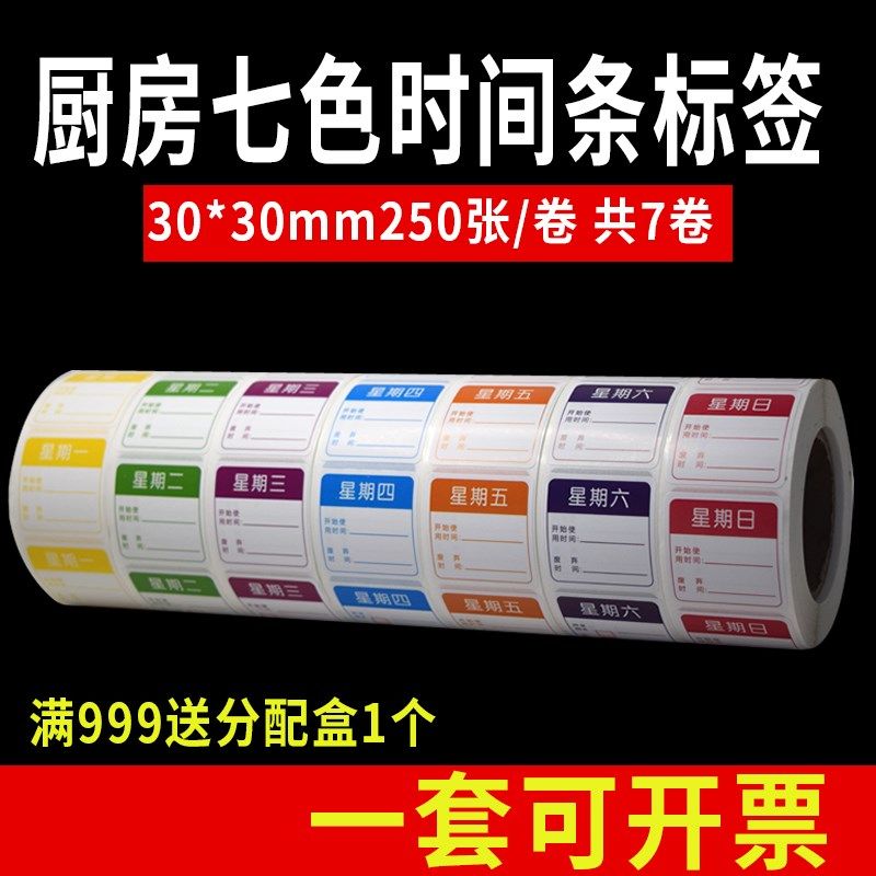 星期标签贴纸时间条方形一周效期贴纸肯德基七色效期卡食品日期贴
