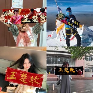 王楚钦应援手幅手拉横幅手持条幅定制乒乓球比赛现场手拉旗定做