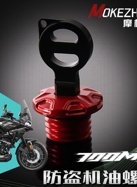 适用春风700MT 800MT 改装铝合金防撬防盗机油盖帽机油螺丝帽配件