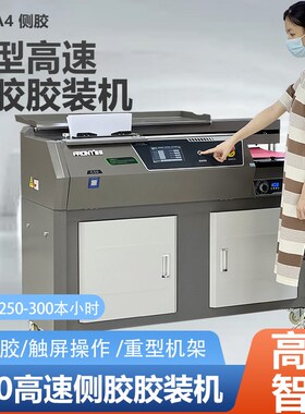 前锋C50侧胶胶装机 C20全自动装订机变频C60热熔胶胶订机图书书本