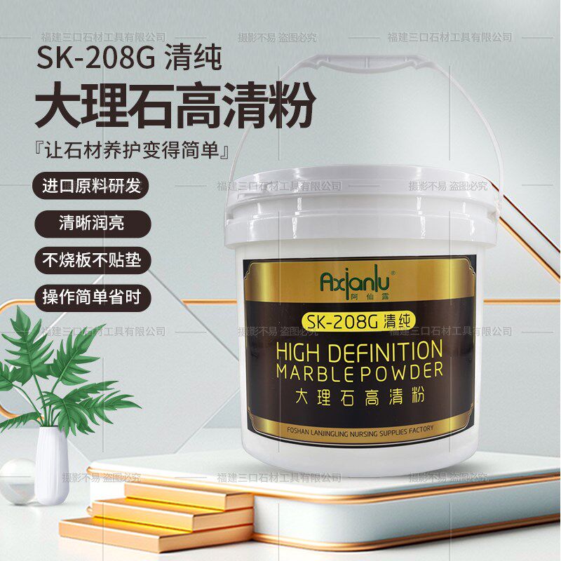 阿仙露SK208G清纯粉大理石高清粉石材翻新保养抛光粉