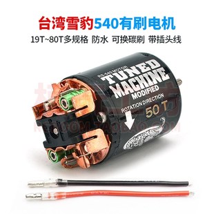 雪豹540有刷电机马达防水碳刷1 10四驱RC漂移车拖车攀爬车非黑皮