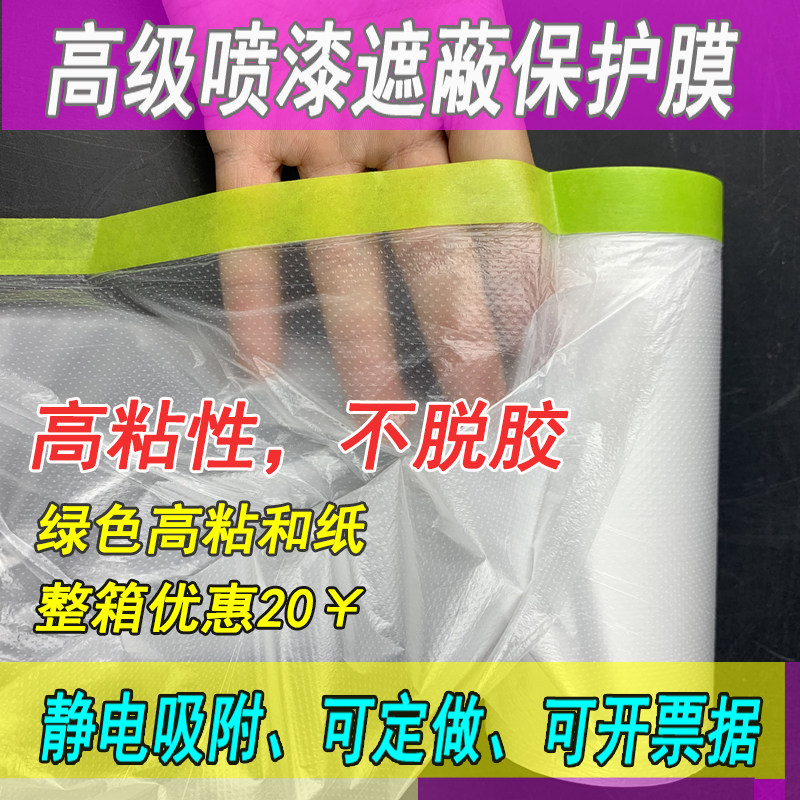 高级喷漆遮蔽油漆保护膜遮蔽膜和纸胶带自粘透明家具装修汽车喷漆