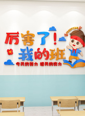 厉害了我的班文化墙贴小学开新学期励志文字标语班级布置教室装饰