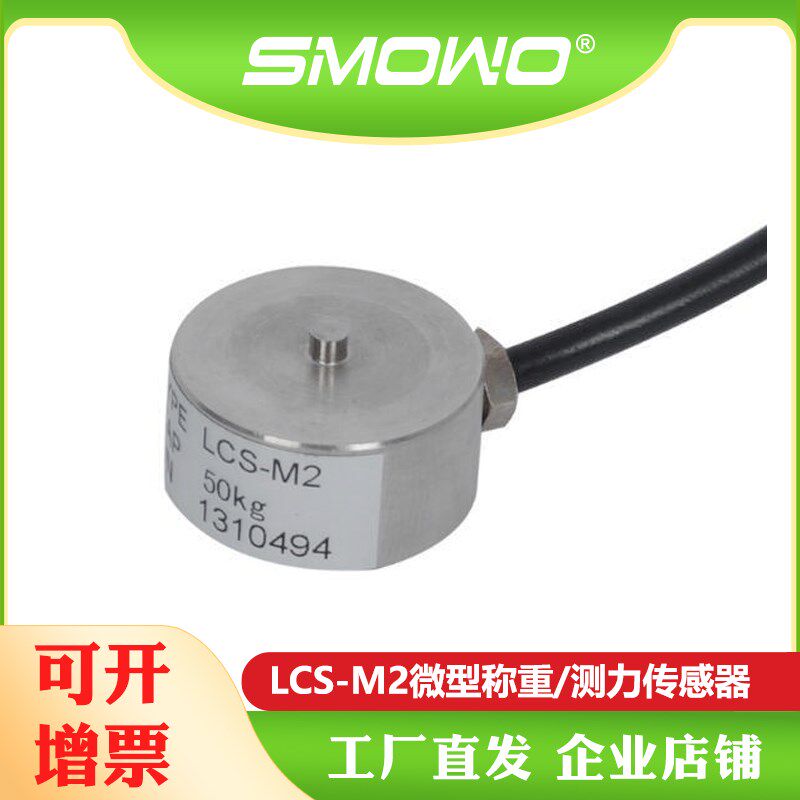 上海天贺源厂SMOWO纽扣式微型测力传感器称重传感LCS-M2
