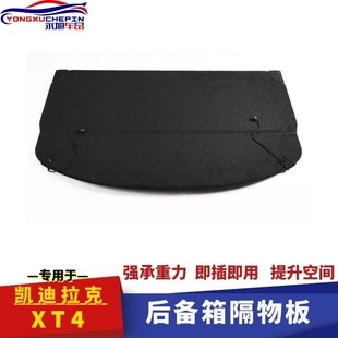 适用于凯迪拉克XT4后备箱遮物板后备箱遮物帘隔板后尾箱置搁物板