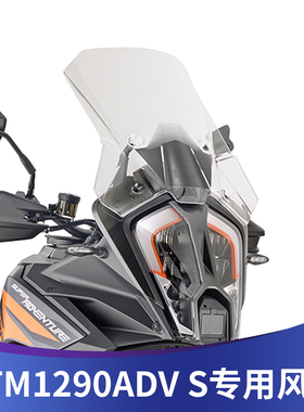 适用于KTM1290ADV S版改装前风挡挡风玻璃加高前挡风进口透明挡风