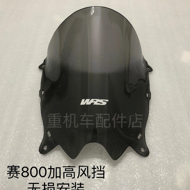 适用于赛800风挡 改装加高款前挡风 赛800竞技加高风挡玻璃