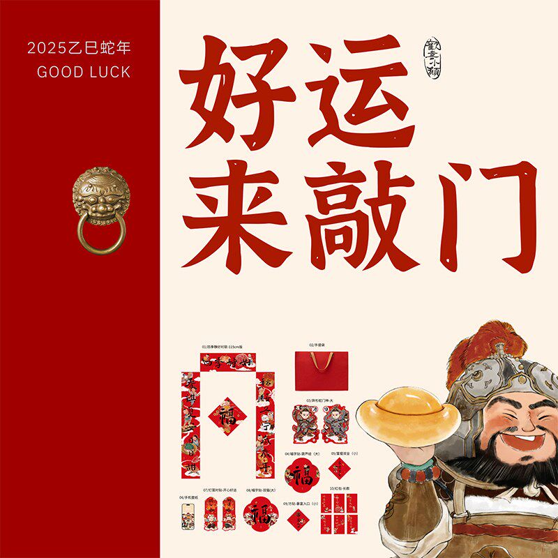 态生活春节喜庆创意节庆新年礼盒2025蛇年门贴红包对联过年大礼包