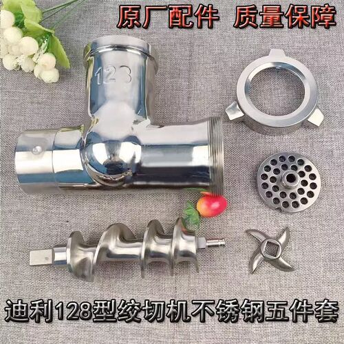 迪利新麦神球128 228 22型绞肉机配件碎肉机不锈钢篦子绞龙三通