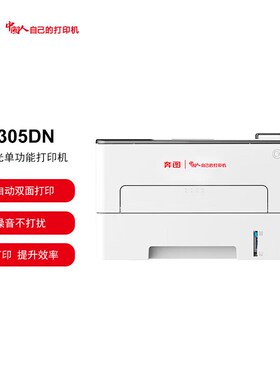 奔图P3301/3305/3306/3308/3325/3370/3365/3385dn黑白激光打印机