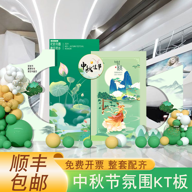 中秋节活动主题氛围装饰品商场景布置4S店美陈背景墙kt板定制展板,节庆用品/礼品,装扮布置套餐,淘宝优惠券,粉丝福利购,淘宝优惠卷